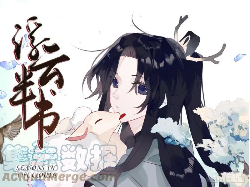 《浮云半书》亡羊补牢（四） 第1页