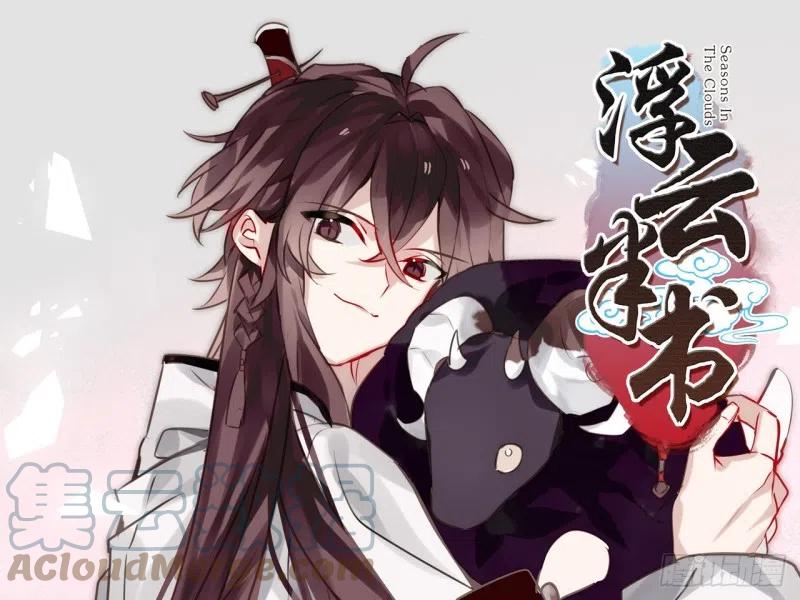 《浮云半书》亡羊补牢（五） 第1页