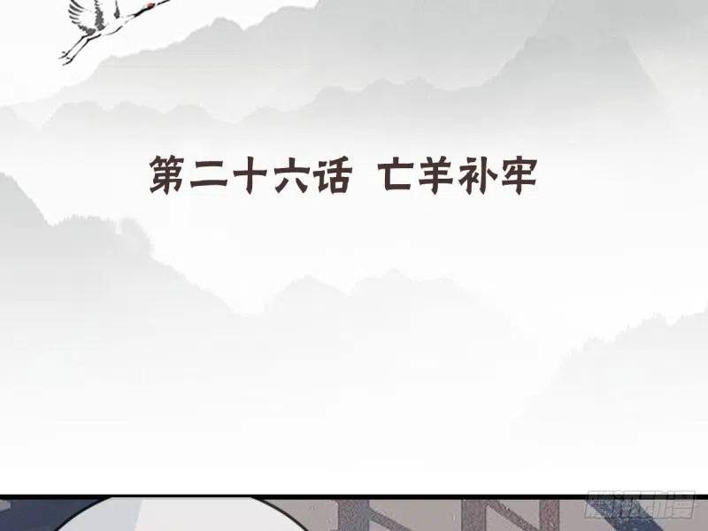 《浮云半书》亡羊补牢（五） 第4页