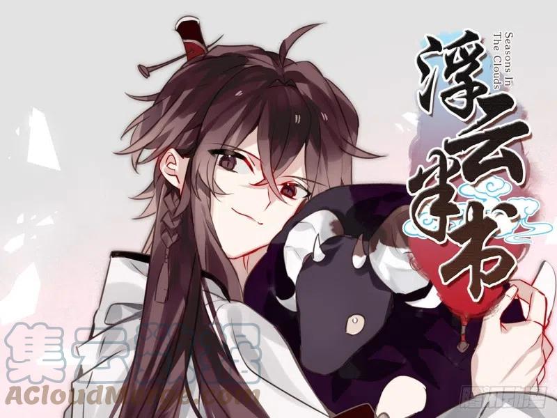 《浮云半书》亡羊补牢（七） 第1页