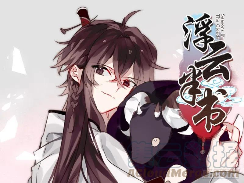 《浮云半书》亡羊补牢（八） 第1页