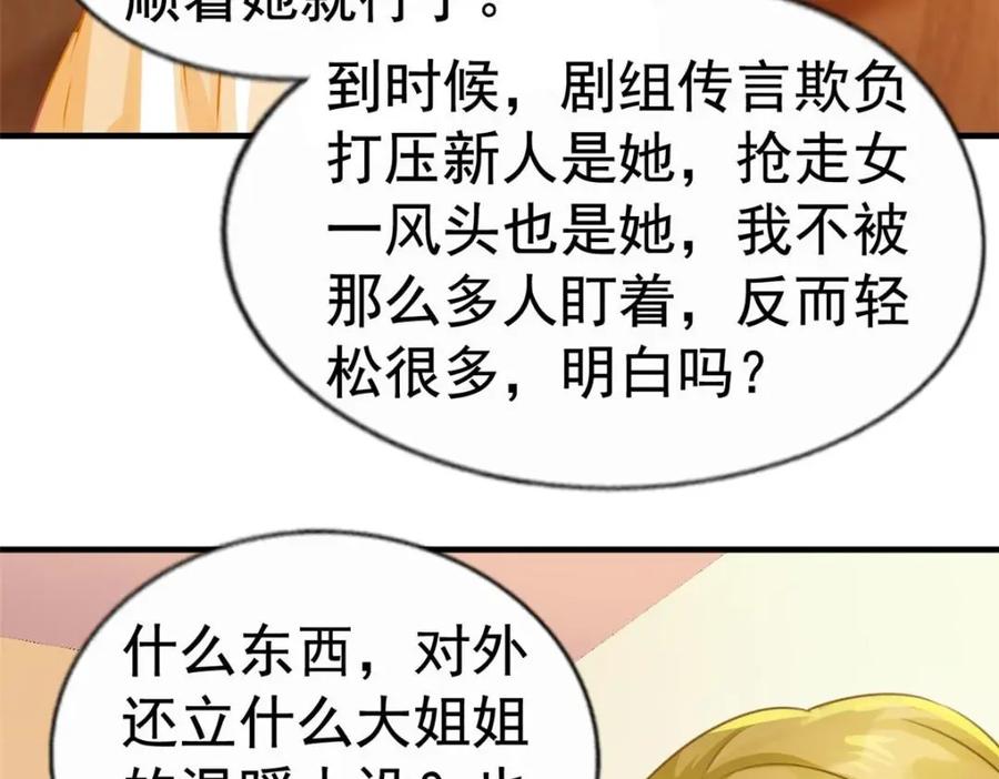 《我家影后超甜哒》82 剧组里的纷争 第32页