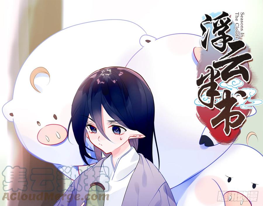 《浮云半书》三豕涉河（一） 第1页