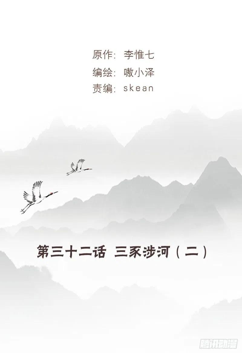 《浮云半书》三豕涉河（五） 第2页