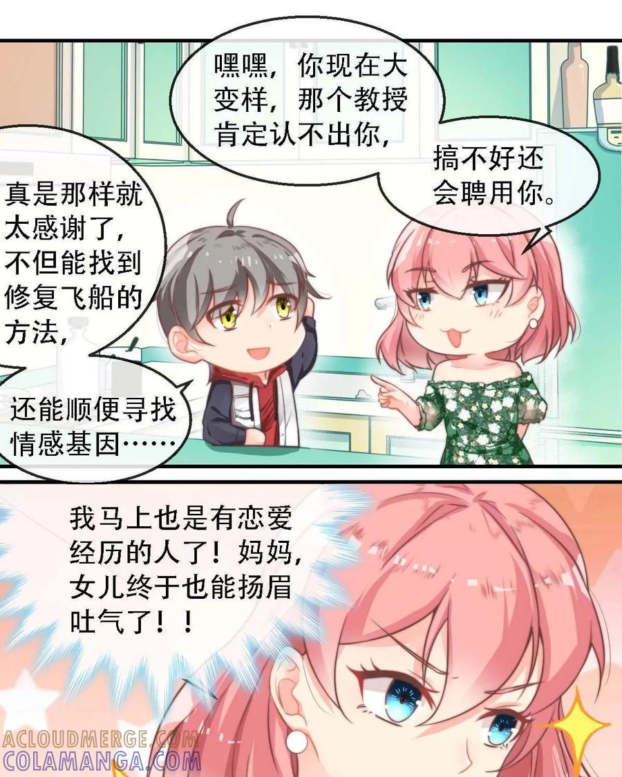《每颗星球上的人都在恋爱》第10话：我们的模拟恋爱开始啦！ 第9页