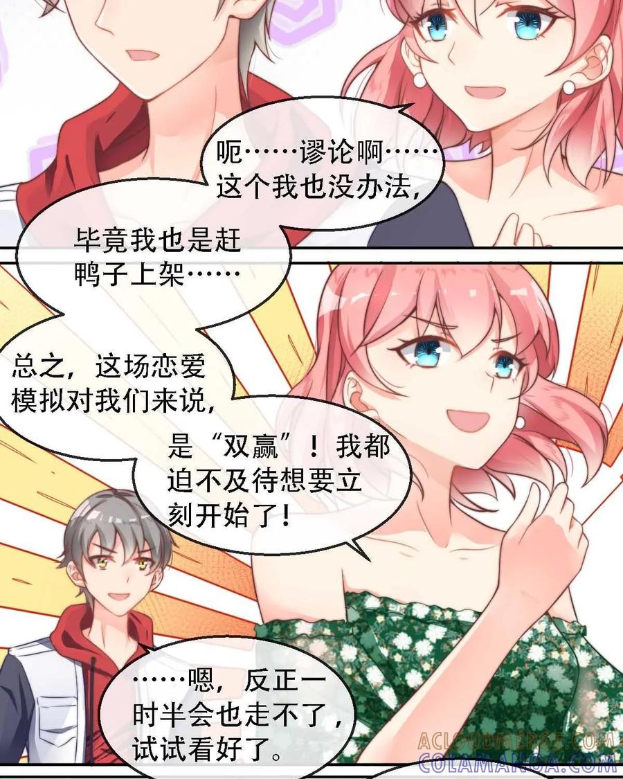 《每颗星球上的人都在恋爱》第10话：我们的模拟恋爱开始啦！ 第7页