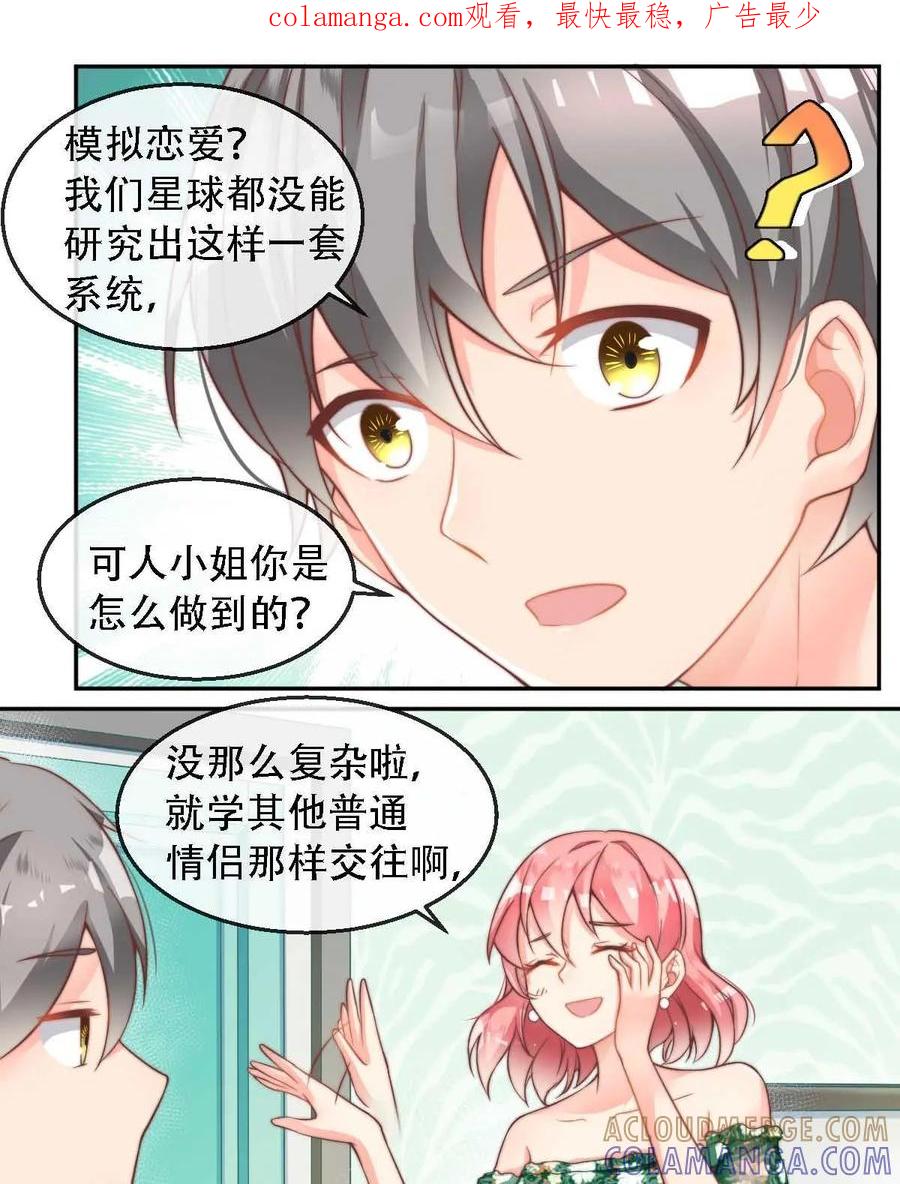 《每颗星球上的人都在恋爱》第10话：我们的模拟恋爱开始啦！ 第1页