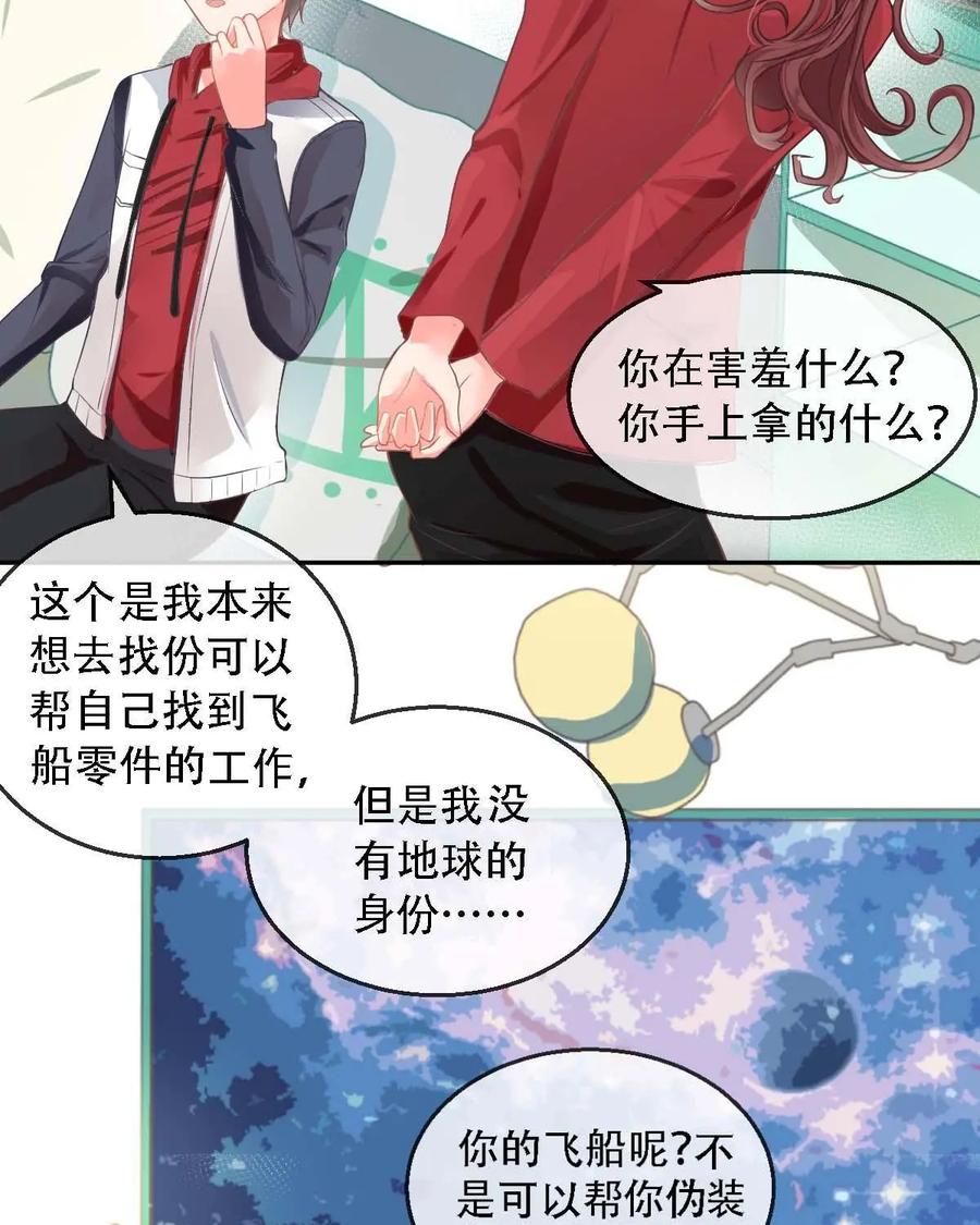《每颗星球上的人都在恋爱》第11话：看来我得和他研究甜蜜了 第14页