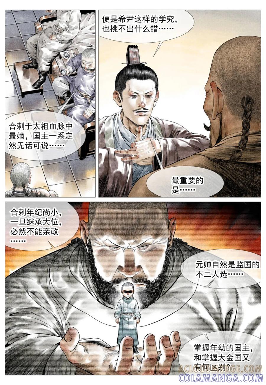 绍宋 第183话 179 谙班勃极烈 第7页
