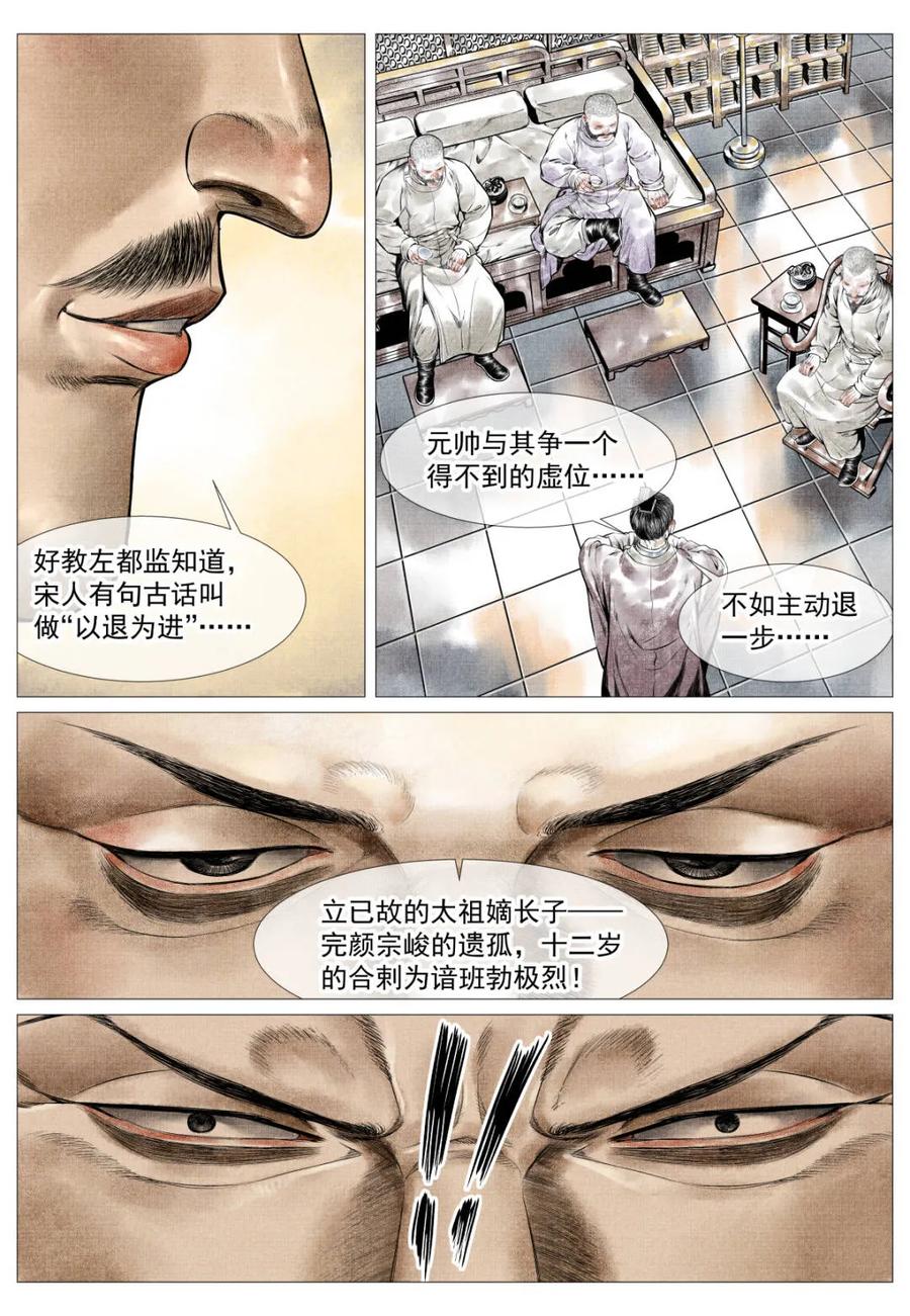 绍宋 第183话 179 谙班勃极烈 第6页