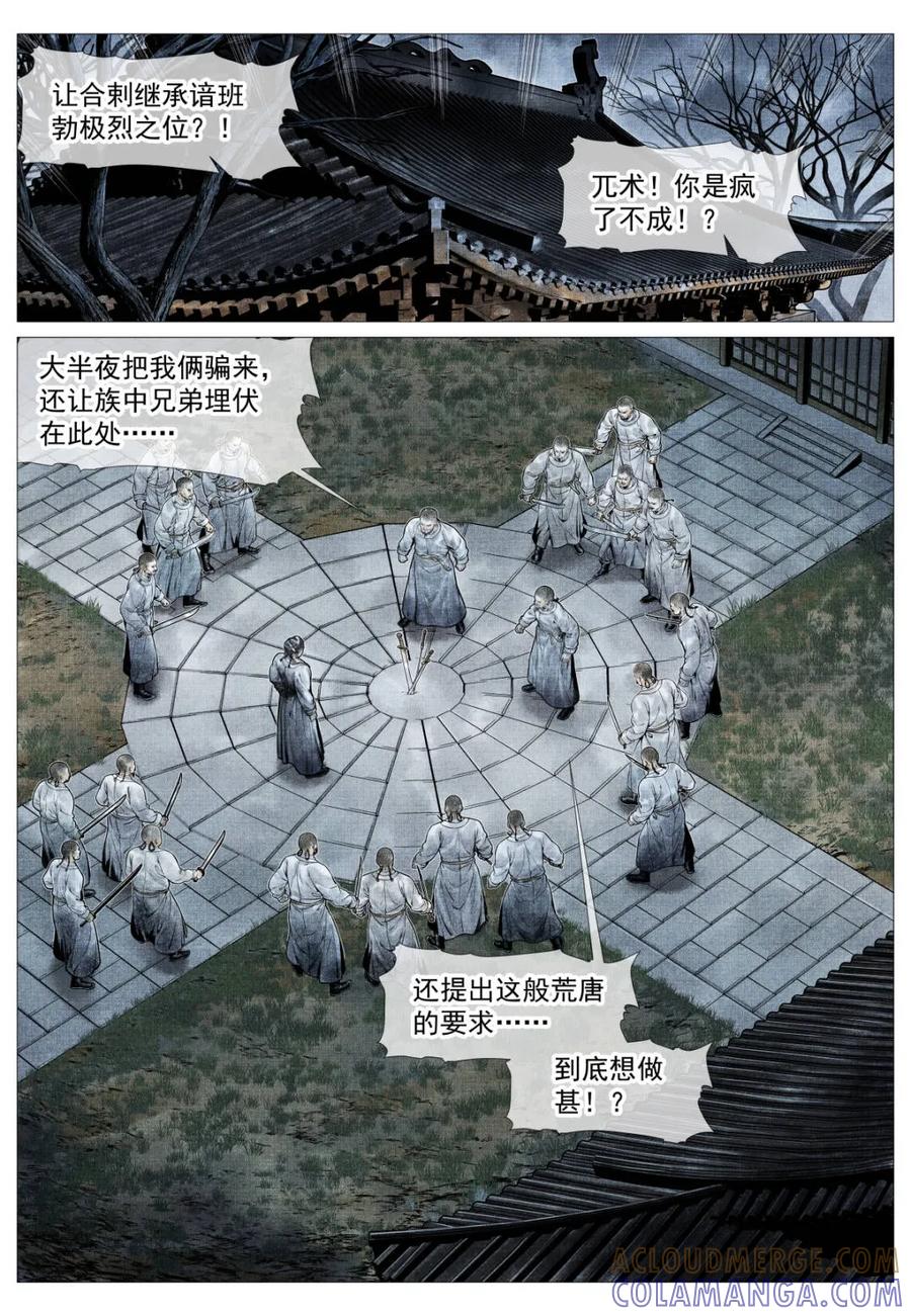 绍宋 第183话 179 谙班勃极烈 第9页