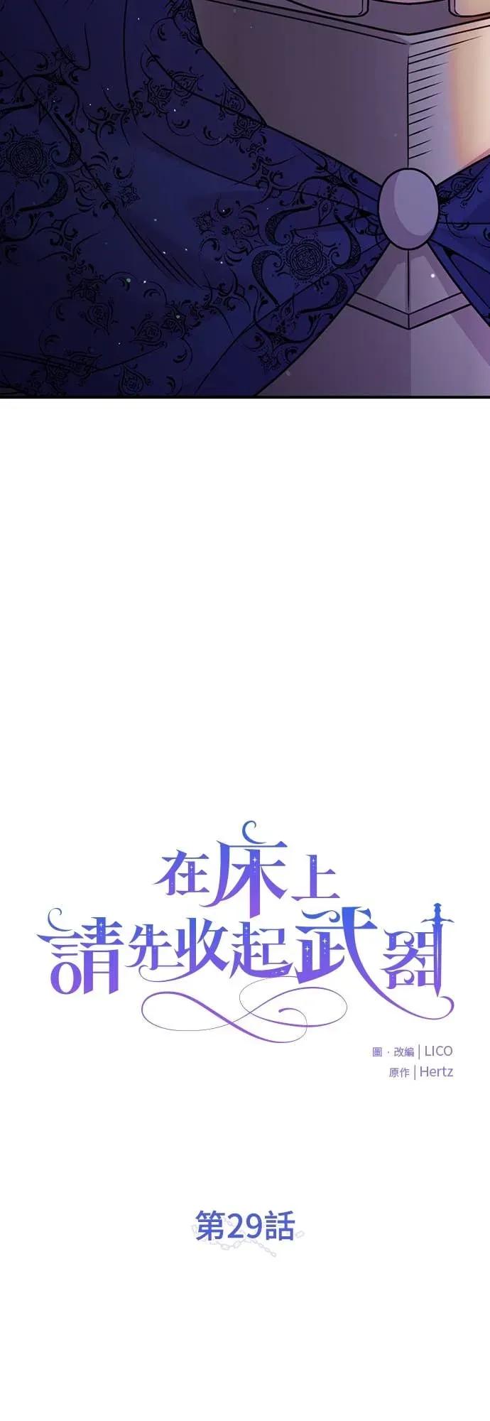 在床上请先收起武器 第29话 第18页
