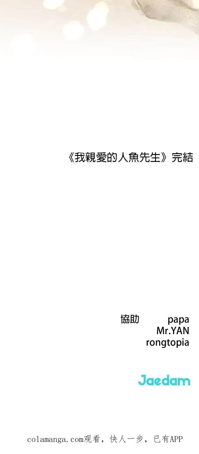 《我亲爱的人鱼先生》第60话 我亲爱的人鱼先生(最终话) 第62页