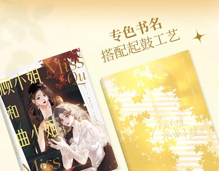 顾小姐和曲小姐 单行本第3册来啦！ 第10页