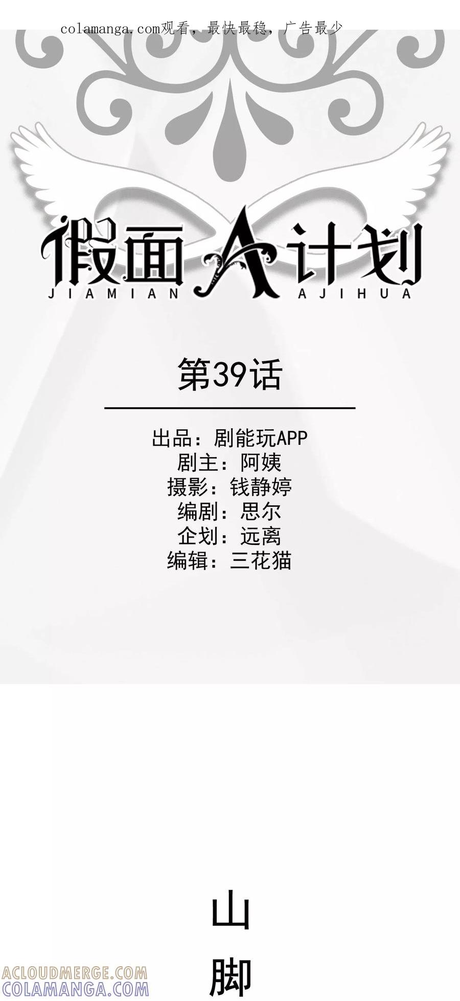 《假面A计划》第39话 第1页
