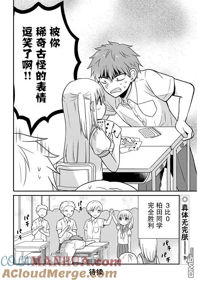 无口的柏田小姐与元气的太田君 - 第3话 柏田同学和太田君的抽鬼游戏 - 第8张图