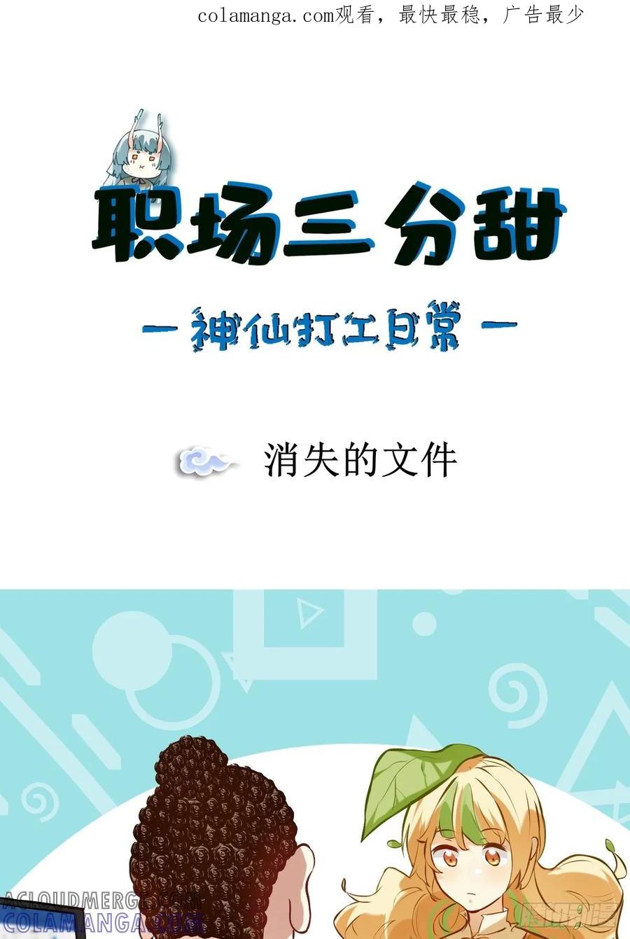 《职场三分甜》034 消失的文件 第1页