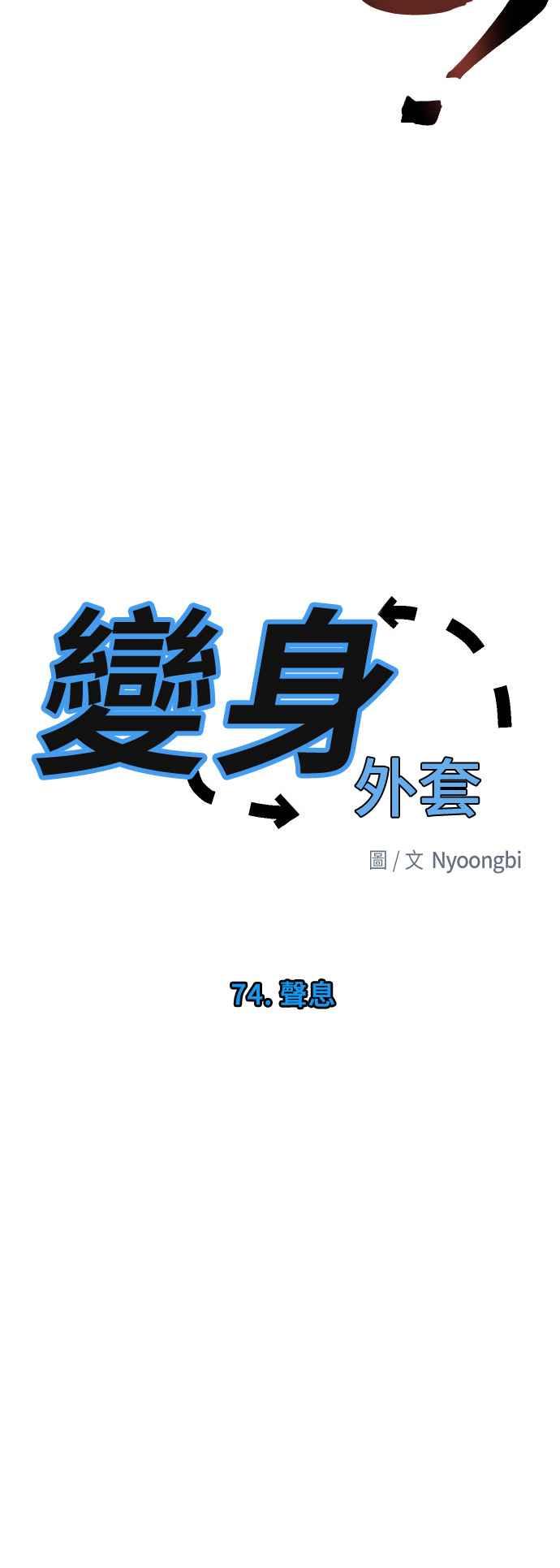 《变身外套》[第74话] 声息 第18页