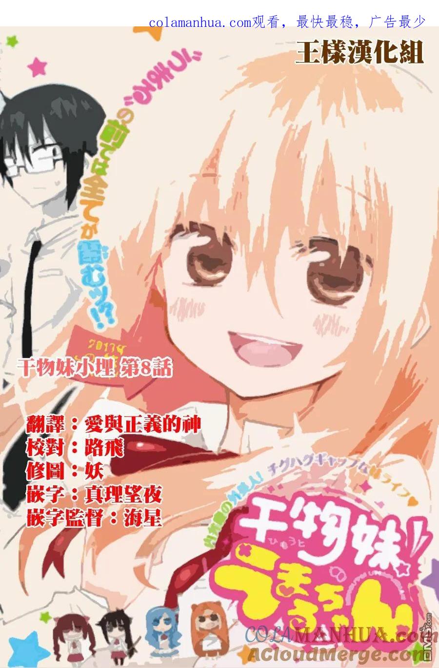 《干物妹小埋》第8话 第1页