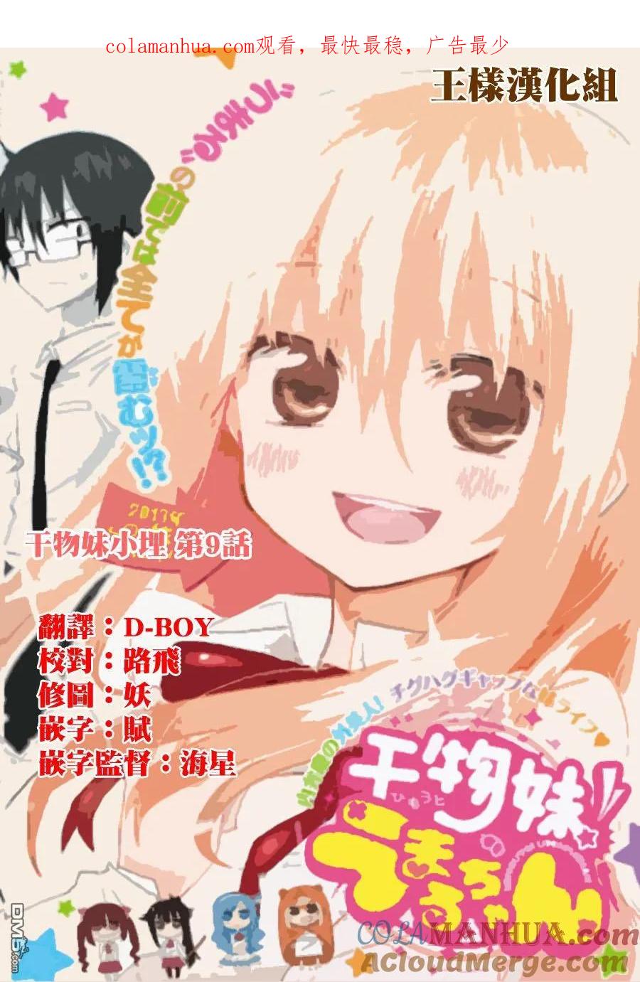 《干物妹小埋》第9话 第1页