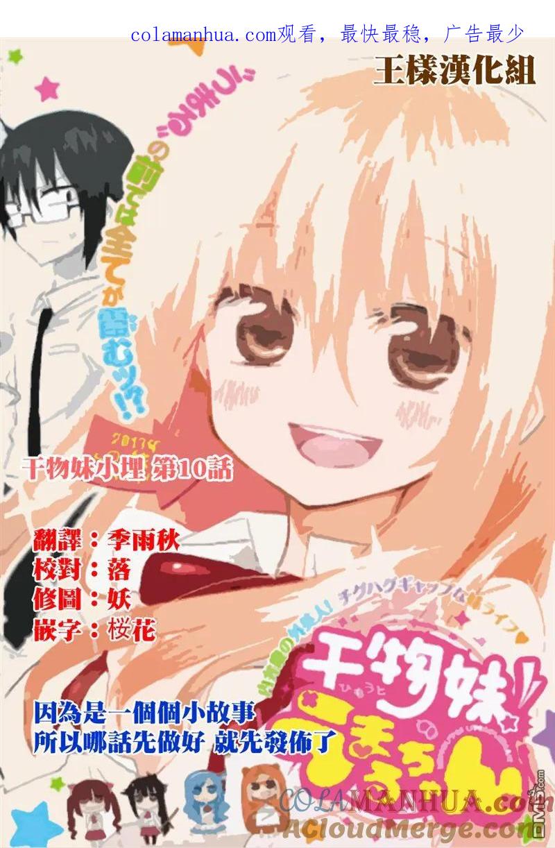 《干物妹小埋》第10话 第1页