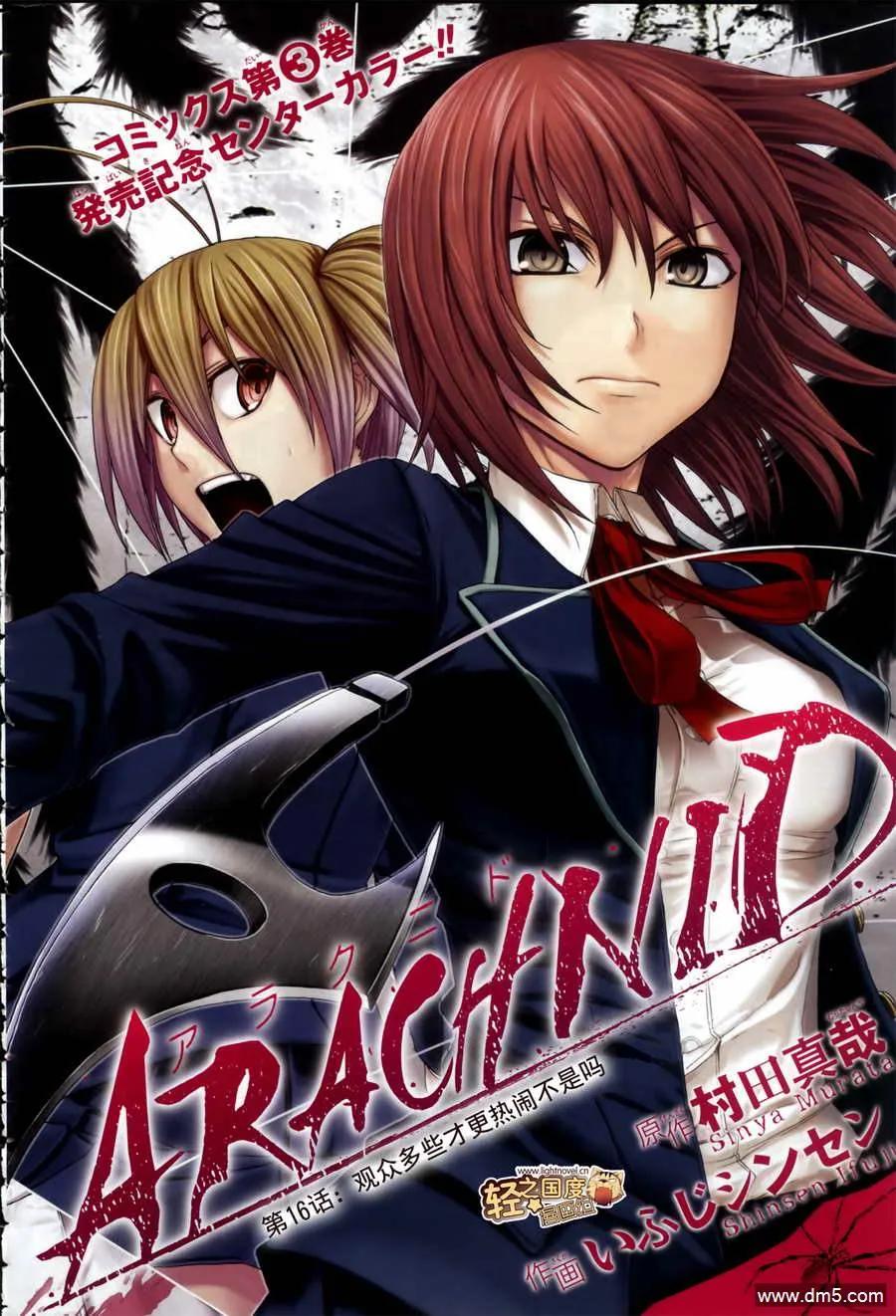 《Arachnid》第16话 观众多些才更热闹不是吗 第2页
