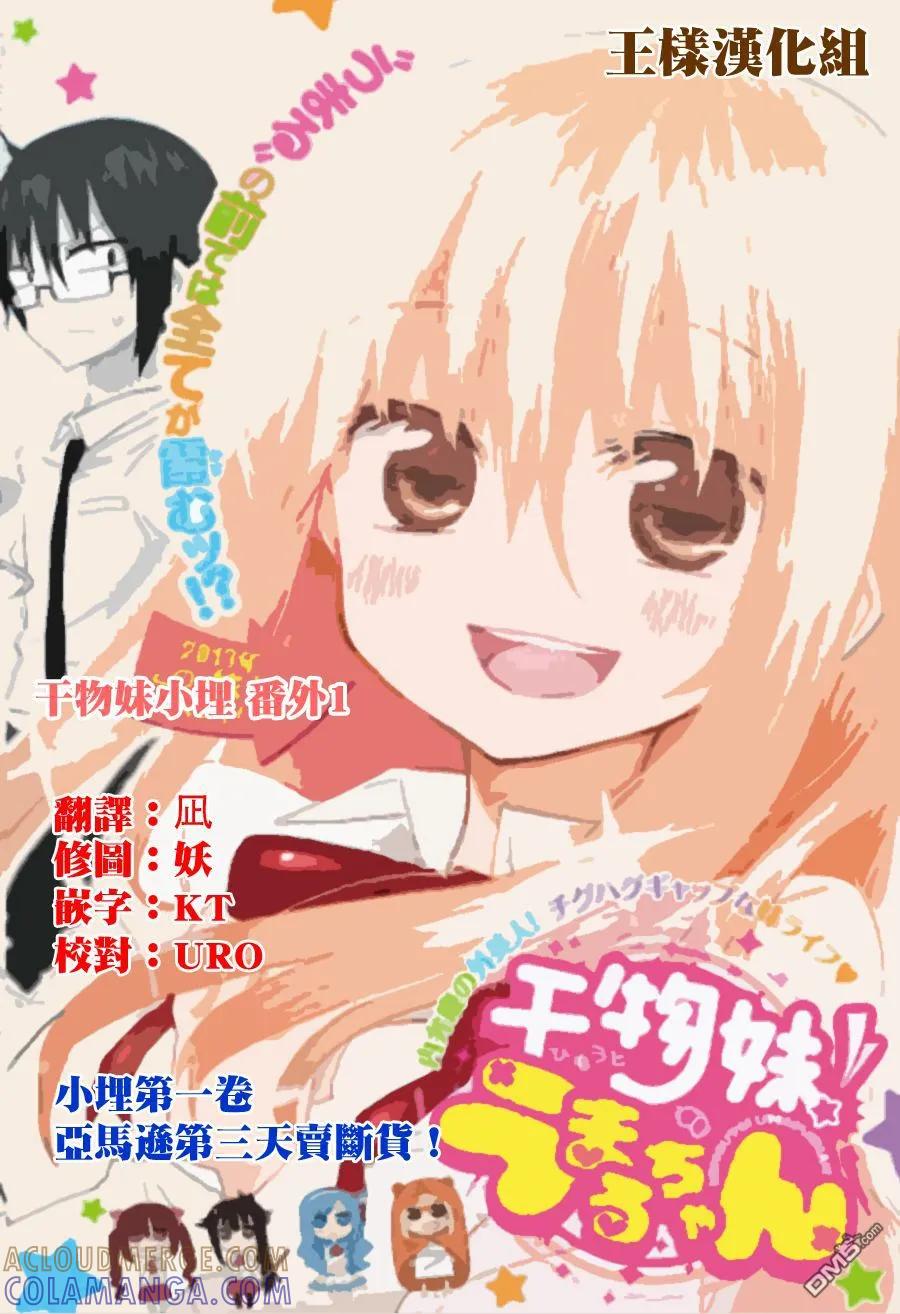 《干物妹小埋》外传：第1话 第3页