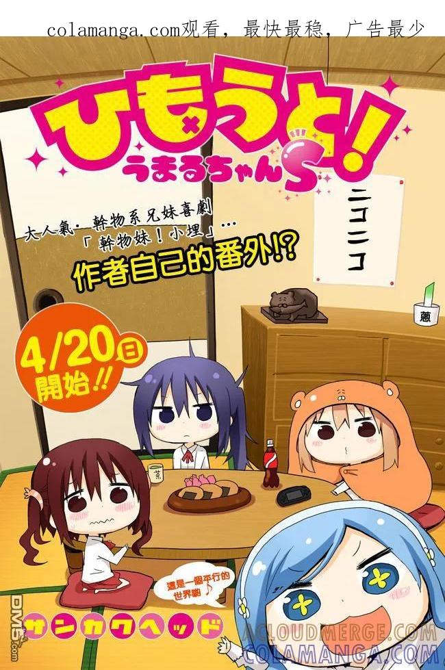 《干物妹小埋》外传：第3话 平行世界番外1 第1页