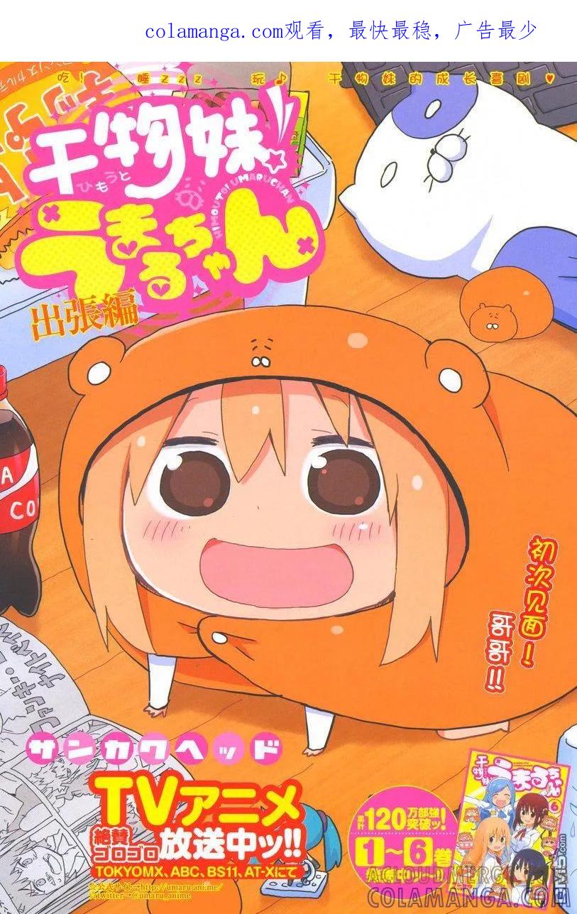 《干物妹小埋》出张篇 第1页