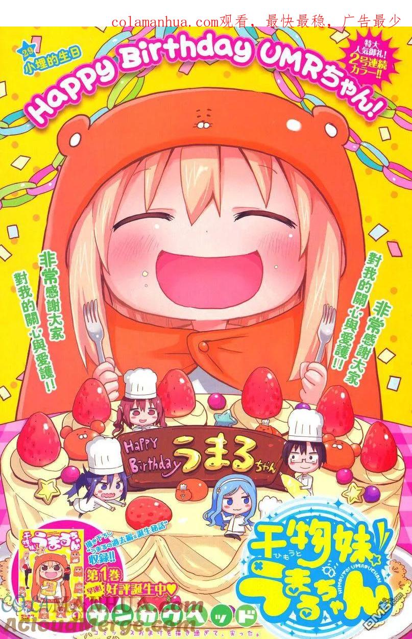 《干物妹小埋》第29话 小埋的生日 第1页
