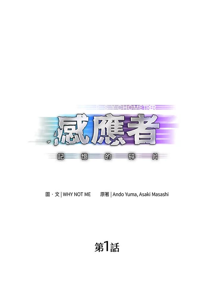 《感应者——记忆的碎片》第1话 第27页