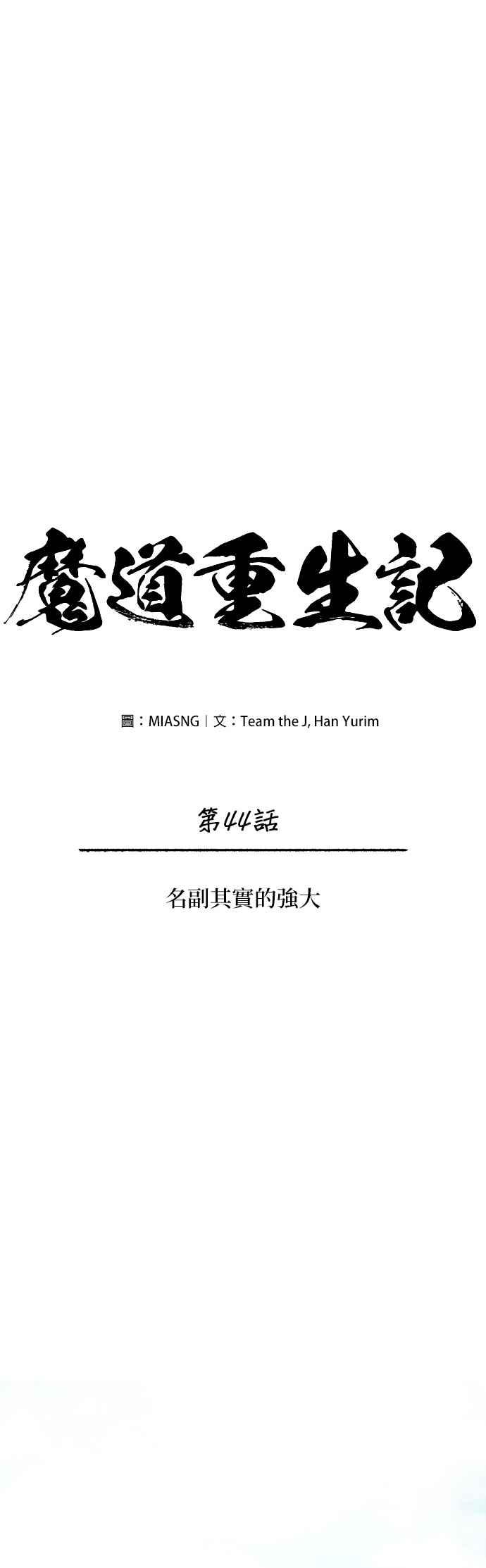 《魔道重生记》第44话 名副其实的强大 第23页