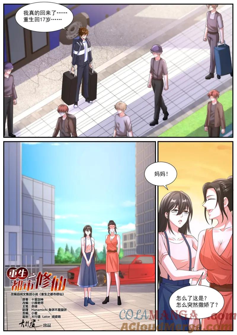 重生之都市修仙 第1058话 第1043回 第7页