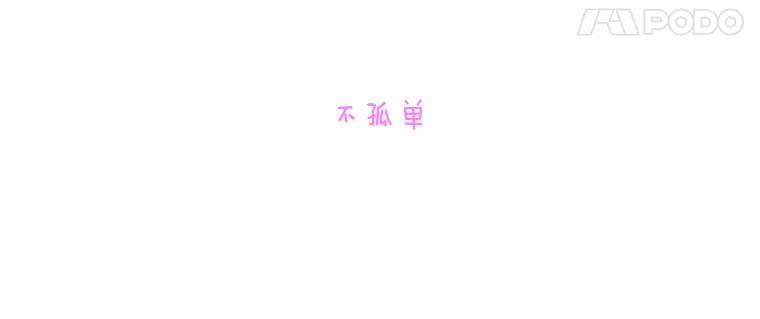 《青春之家》155.不孤单 第18页