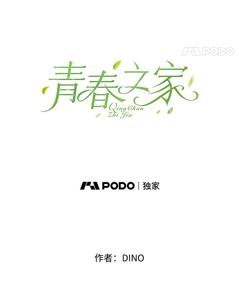 《青春之家》160.停滞不前 第18页
