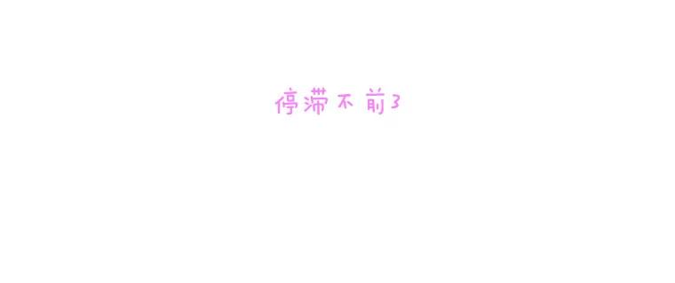 《青春之家》162.停滞不前3 第2页