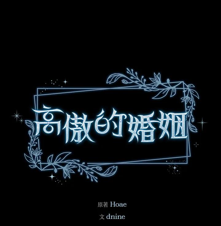 《高傲的婚姻》第3话 第106页