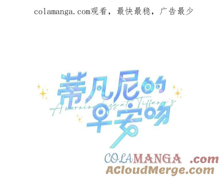《蒂凡尼的早安吻》43.许愿券 第1页