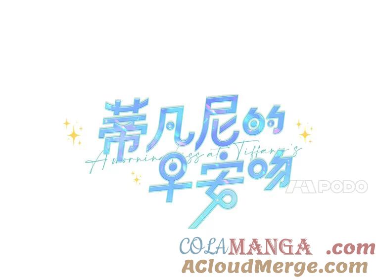 《蒂凡尼的早安吻》45.另一个总经理 第17页