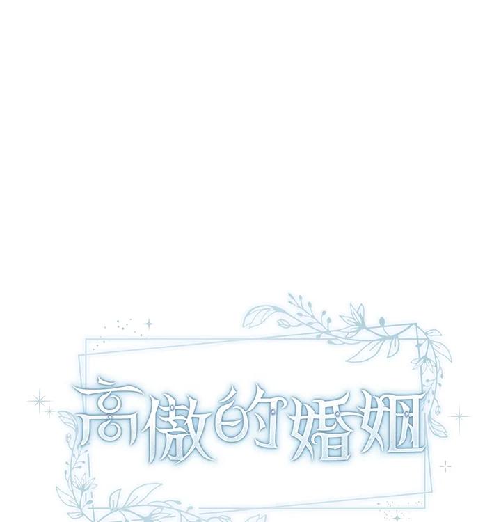 《高傲的婚姻》第8话 第16页