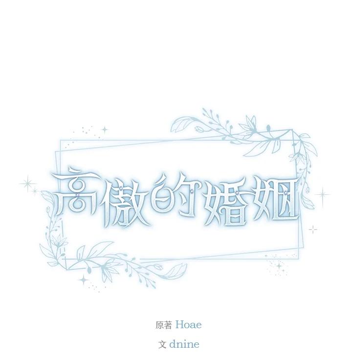《高傲的婚姻》第8话 第103页