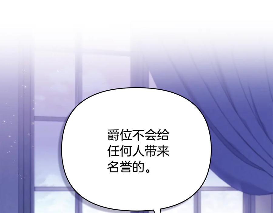 《公爵大人，请别太靠近》第108话 想要新姓氏 第100页