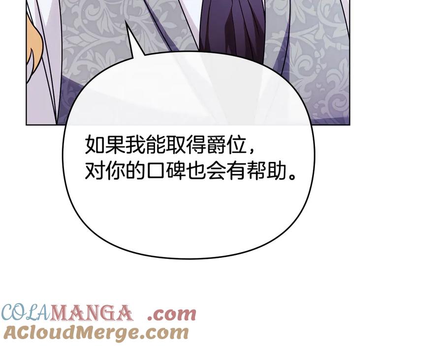 《公爵大人，请别太靠近》第108话 想要新姓氏 第97页