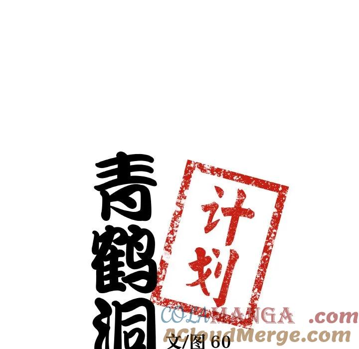 青鹤洞计划 21 第9页