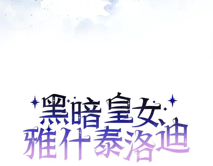 《黑暗皇女：雅什泰洛迪》第39话 第23页