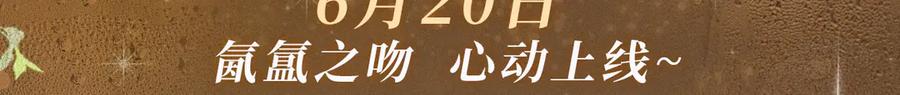 告白 特典祈愿·暗恋情深 终成眷属 氤氲之吻 心动上线 第3页