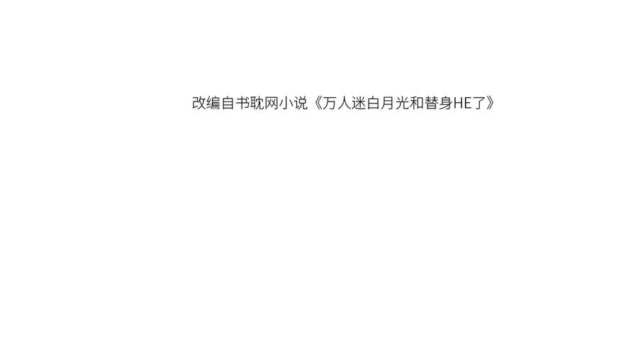 白月光他爱上替身了？！ 第50话 恢复自由身 第4页