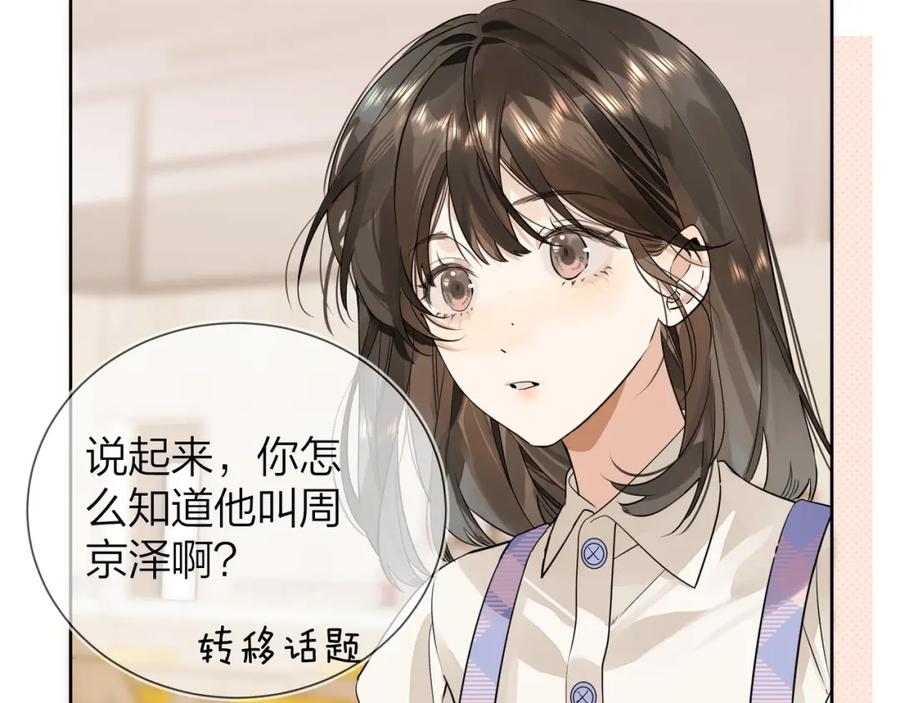 告白 第6话 你好，周京泽 第20页