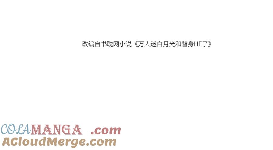 白月光他爱上替身了？！ 第89话 云盛老板苏以尘 第4页