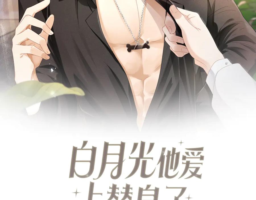 白月光他爱上替身了？！ 第89话 云盛老板苏以尘 第2页